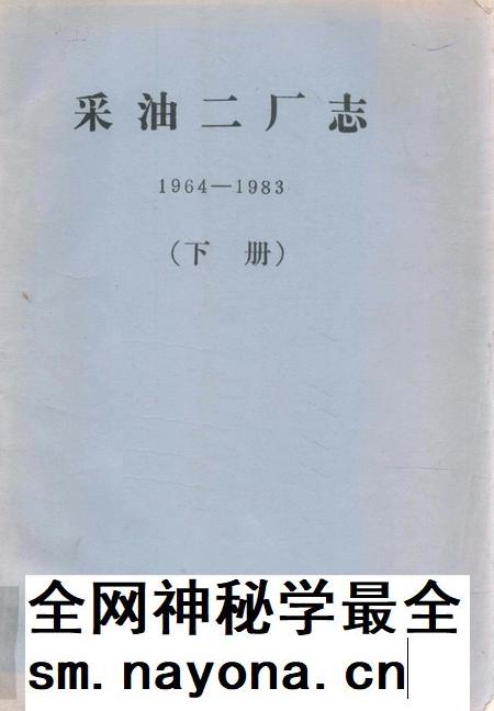 采油二厂志  1964-1983  下.pdf电子版_黑龙江省志插图