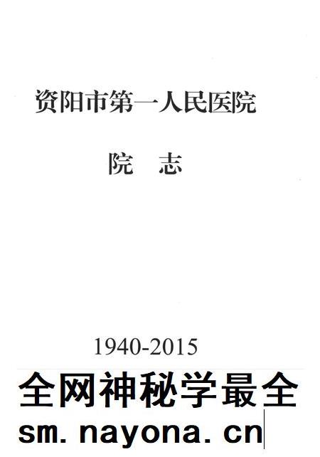资阳市第一人民医院院志（1940-2015）.pdf电子版_四川省志插图4