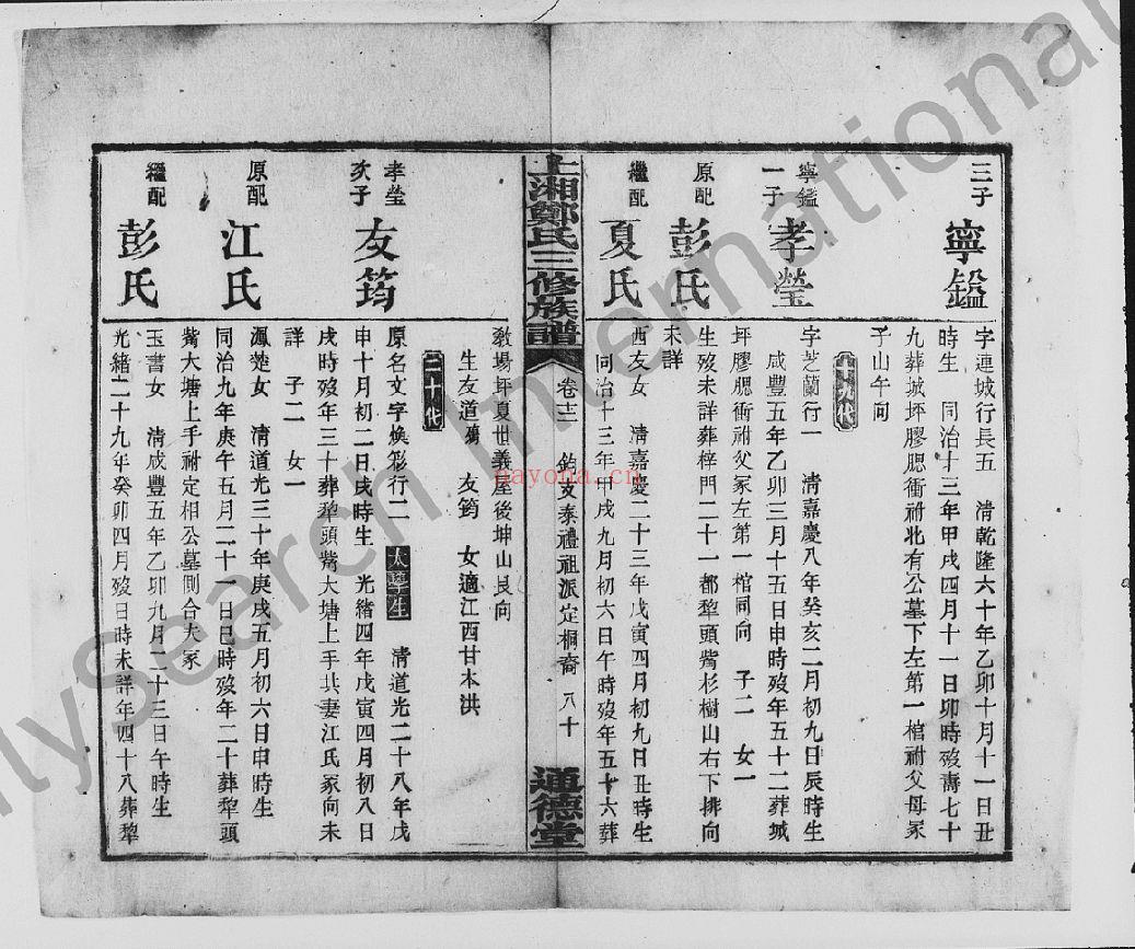郑氏宗谱族谱（犹他州藏湖南省）共267册
