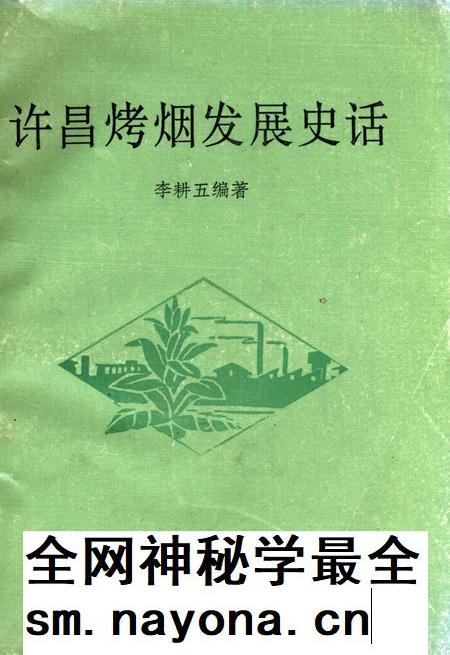 许昌烤烟发展史话.pdf电子版_河南省志插图 许昌烤烟发展史话.pdf电子版_河南省志插图