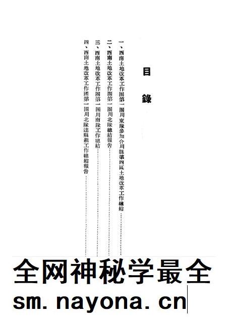 西南土地改革工作团第一团工作总结报告汇集-未标注-1951.9.pdf电子版_重庆市志插图4 西南土地改革工作团第一团工作总结报告汇集-未标注-1951.9.pdf电子版_重庆市志插图4