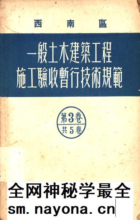 西南区一般土木建筑工程施工验收行技术规范(3)-西南行政委员会建筑工程局 编-1953.9.pdf电子版_重庆市志插图 西南区一般土木建筑工程施工验收行技术规范(3)-西南行政委员会建筑工程局 编-1953.9.pdf电子版_重庆市志插图