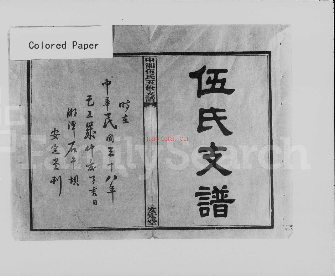 伍氏宗谱族谱(犹他州藏湖南省)共91册