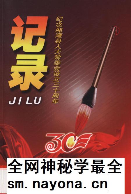 记录——纪念湘潭县人大常委会设立三十周年.pdf电子版_湖南省志插图 记录——纪念湘潭县人大常委会设立三十周年.pdf电子版_湖南省志插图