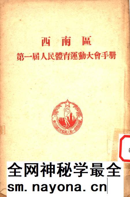 西南区第一届人民体育运动大会手册-大会筹委会 编-1952.5.pdf电子版_重庆市志插图 西南区第一届人民体育运动大会手册-大会筹委会 编-1952.5.pdf电子版_重庆市志插图