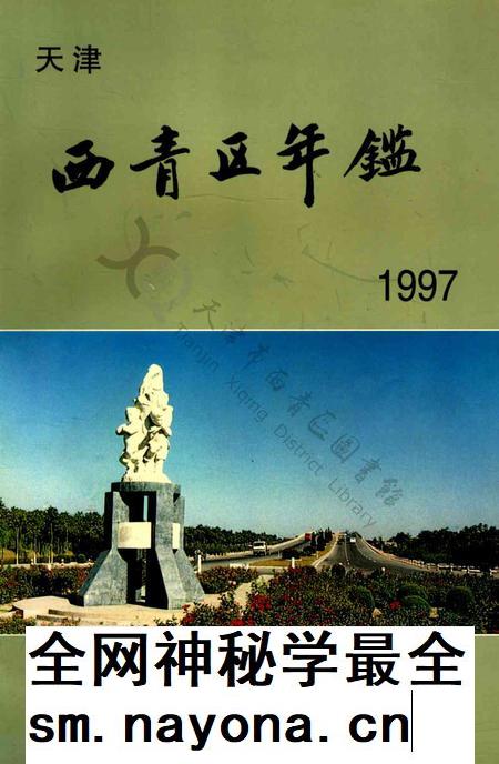 西青区年鉴1997.pdf电子版_天津市志插图