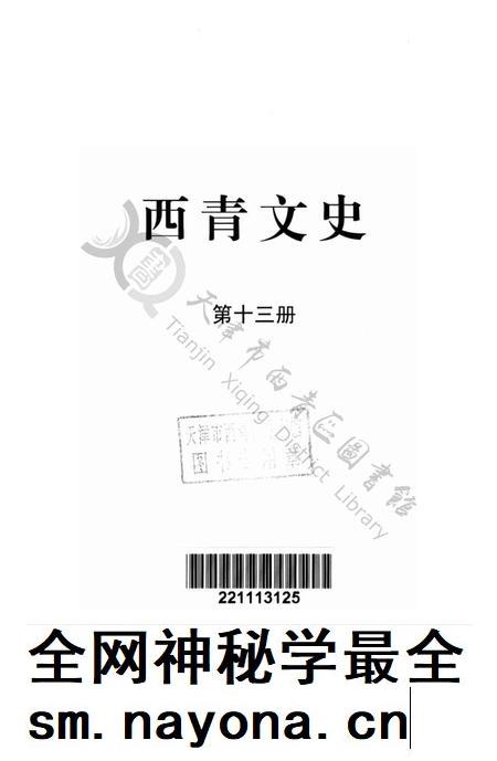 西青文史-第十三册.pdf电子版_天津市志插图2 西青文史-第十三册.pdf电子版_天津市志插图2