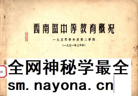 西南区中等教育概况-西南军政委员会文教部 编-1951.pdf电子版_重庆市志插图