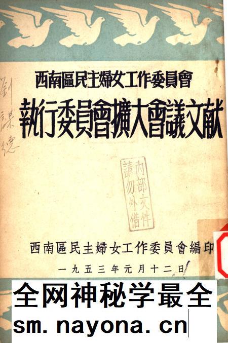 西南区民主妇女工作委员会执行委员会扩大会议文献-西南区民主妇女工作委员会 编-1953.1.pdf电子版_重庆市志插图 西南区民主妇女工作委员会执行委员会扩大会议文献-西南区民主妇女工作委员会 编-1953.1.pdf电子版_重庆市志插图