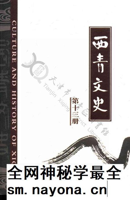 西青文史-第十三册.pdf电子版_天津市志插图 西青文史-第十三册.pdf电子版_天津市志插图