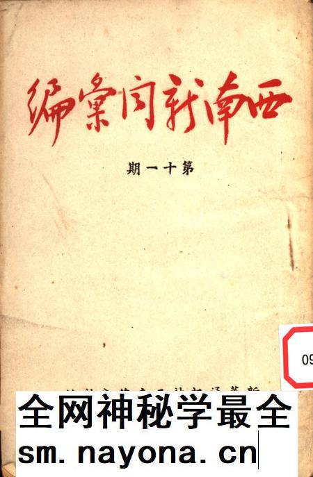 西南新闻汇编第十一期-新华通讯社西南总分社 编-1951.11.pdf电子版_重庆市志插图