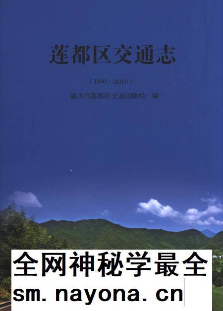 莲都区交通志-1991—2010.pdf电子版_浙江省志插图