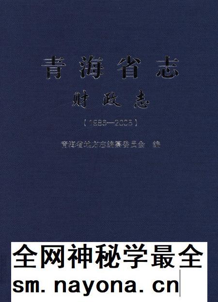 青海省志·财政志（1986—2005）.pdf电子版_青海省志插图