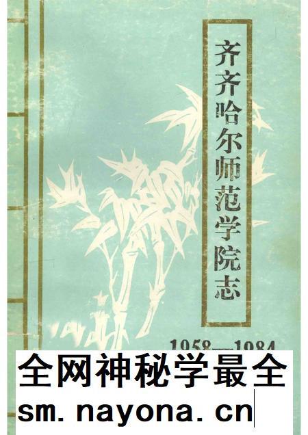 齐齐哈尔师范学院志 1958-1984.pdf电子版_黑龙江省志插图 齐齐哈尔师范学院志 1958-1984.pdf电子版_黑龙江省志插图