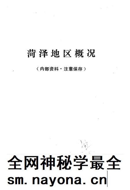 荷泽地区概况.pdf电子版_山东省志插图1 荷泽地区概况.pdf电子版_山东省志插图1