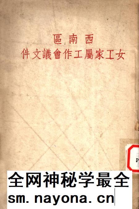 西南区女工家属工作会议文件-中华全国总工会西南办事处女工部 编-1952.12.pdf电子版_重庆市志插图 西南区女工家属工作会议文件-中华全国总工会西南办事处女工部 编-1952.12.pdf电子版_重庆市志插图