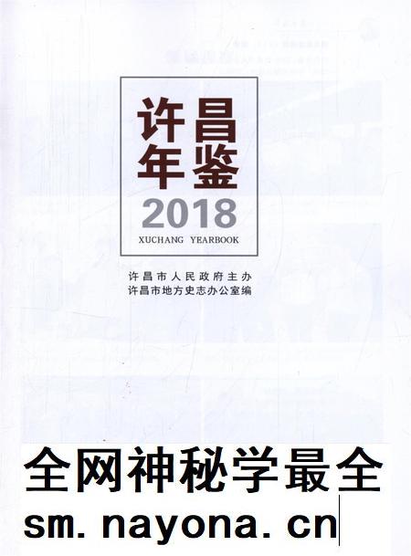 许昌年鉴2018.pdf电子版_河南省志插图4 许昌年鉴2018.pdf电子版_河南省志插图4