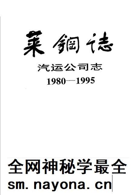 莱钢志 汽运公司志 1980-1995.pdf电子版_山东省志插图1 莱钢志 汽运公司志 1980-1995.pdf电子版_山东省志插图1