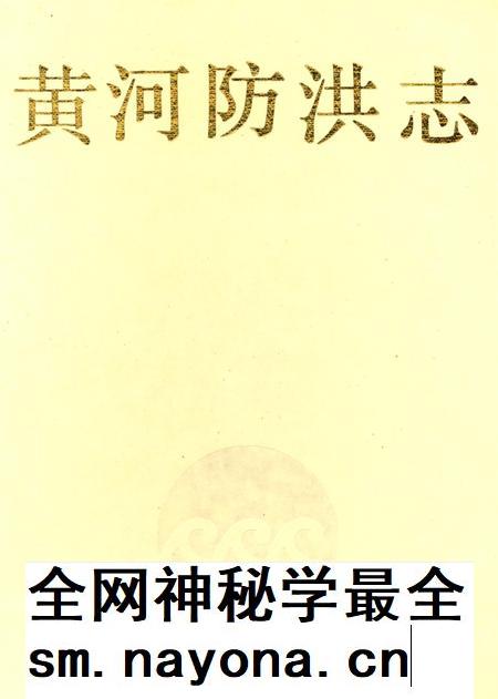 黄河防洪志.pdf电子版_河南省志插图 黄河防洪志.pdf电子版_河南省志插图