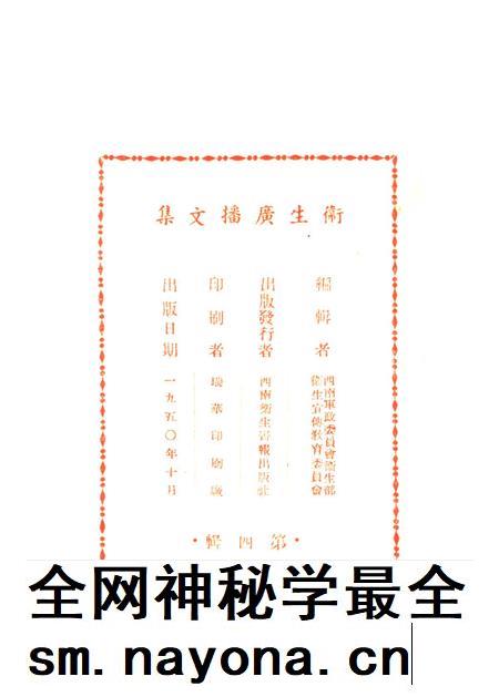 衞生广播文集第四辑-西南军政委员会卫生部衞生宣传教育委员会 编-1950.pdf电子版_重庆市志插图3