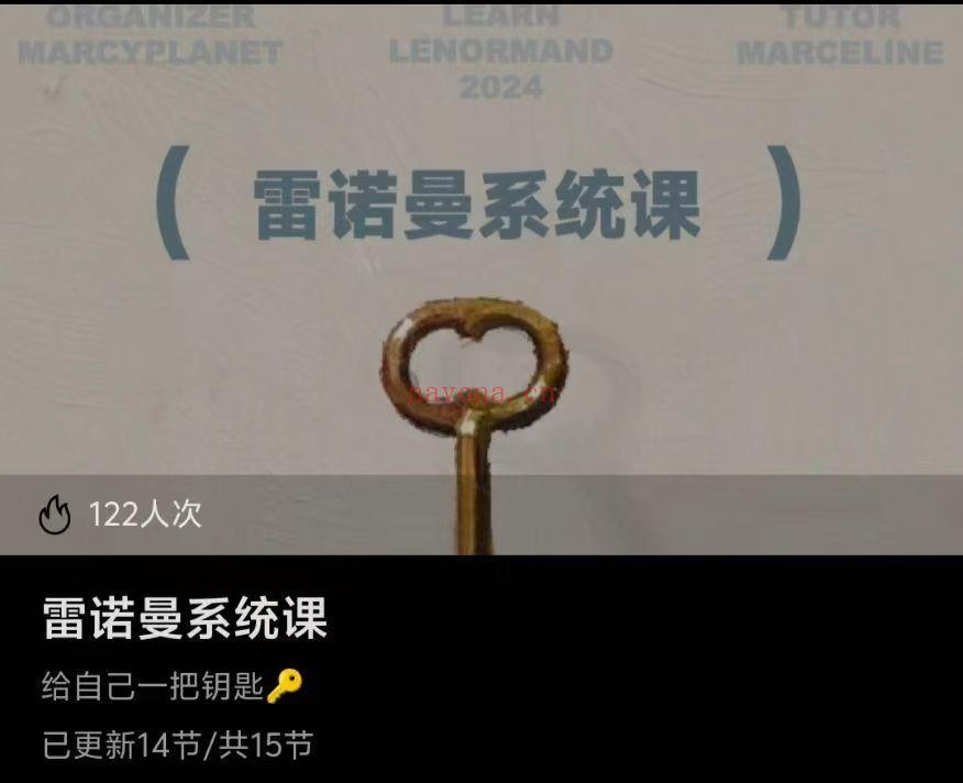 【占卜课程】雷诺曼系统课程~给自己一把钥匙