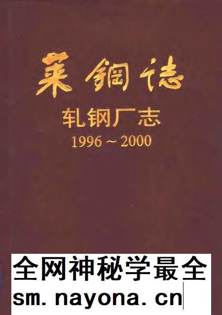 莱钢志  莱钢轧钢厂志.pdf电子版_山东省志插图