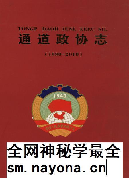 通道政协志（1980—2010）.pdf电子版_湖南省志插图