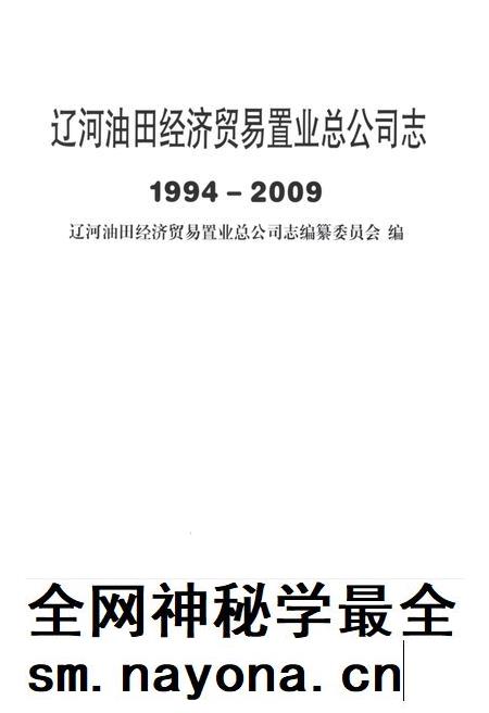 辽河油田经济贸易置业总公司志 1994-2009.pdf电子版_辽宁省志插图1 辽河油田经济贸易置业总公司志 1994-2009.pdf电子版_辽宁省志插图1