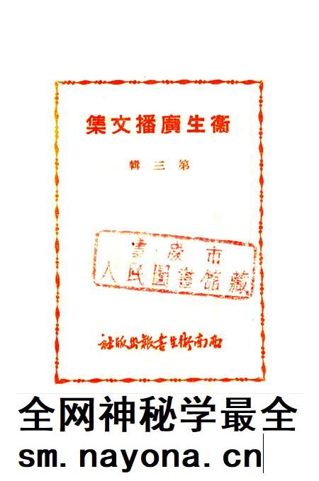 衞生广播文集第三辑-西南军政委员会卫生部衞生宣传教育委员会 编-1950.pdf电子版_重庆市志插图2