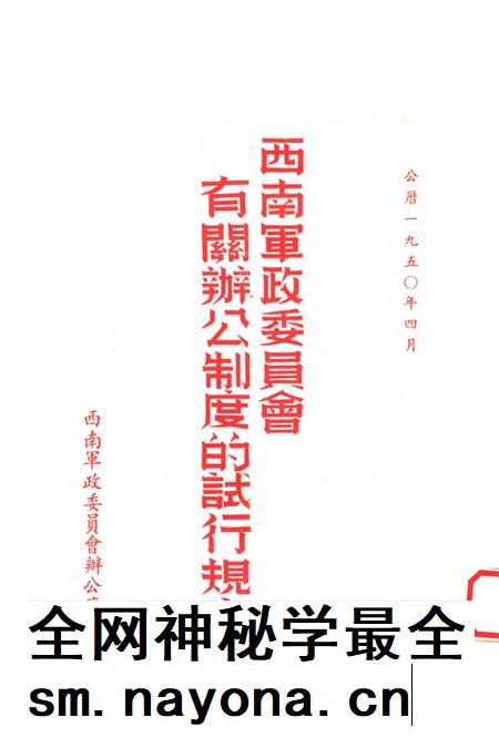 西南军政委员会有关办公制度的试行规章-西南军政委员会办公厅 编-1950.4.pdf电子版_重庆市志插图