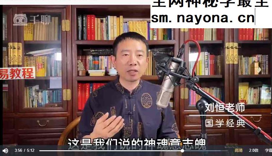 刘恒《易经解读民间老话》666集视频