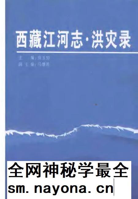 西藏江河志 洪灾录.pdf电子版_西藏自治区志插图 西藏江河志 洪灾录.pdf电子版_西藏自治区志插图