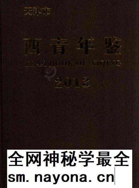 西青年鉴2013.pdf电子版_天津市志插图 西青年鉴2013.pdf电子版_天津市志插图