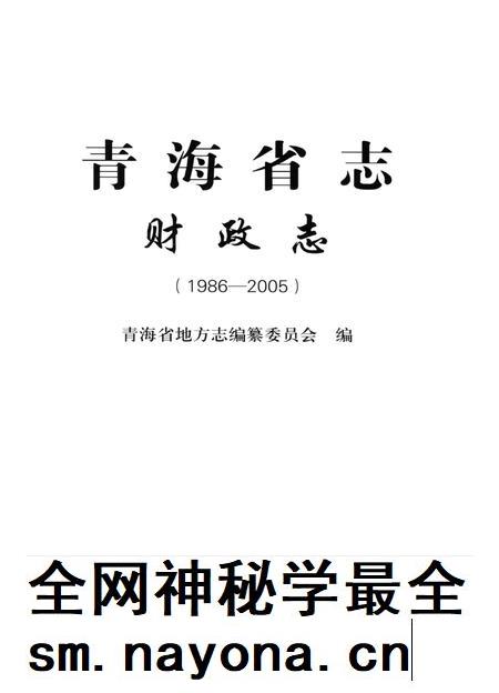 青海省志·财政志（1986—2005）.pdf电子版_青海省志插图4