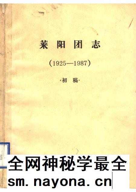 莱阳团志  1925-1987  初稿.pdf电子版_山东省志插图