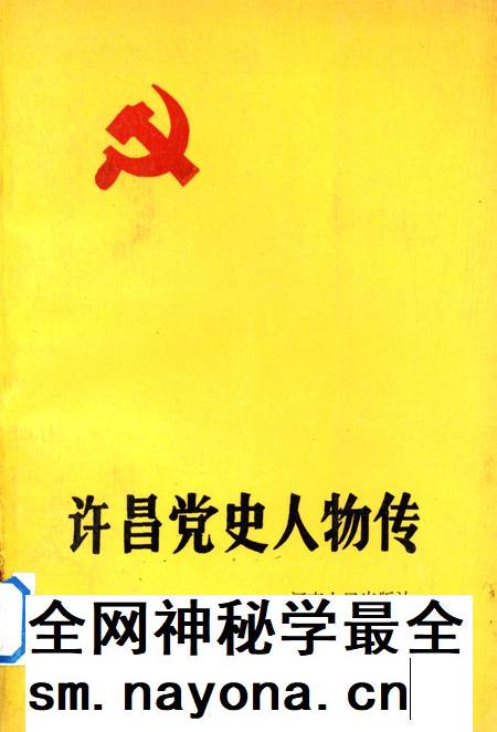 许昌党史人物传.pdf电子版_河南省志插图 许昌党史人物传.pdf电子版_河南省志插图