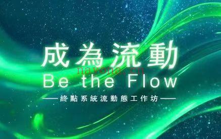 【高能量课】莫子11月最新终点系统流动态线上音档工作坊