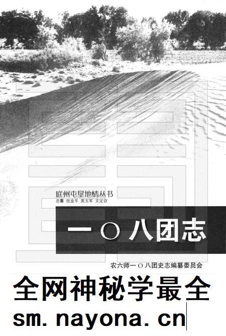 一〇八团志.pdf电子版_新疆维吾尔自治区志插图1 一〇八团志.pdf电子版_新疆维吾尔自治区志插图1