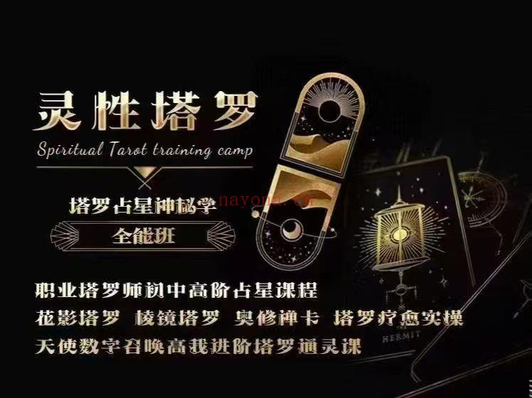 塔罗神秘学全能大师班