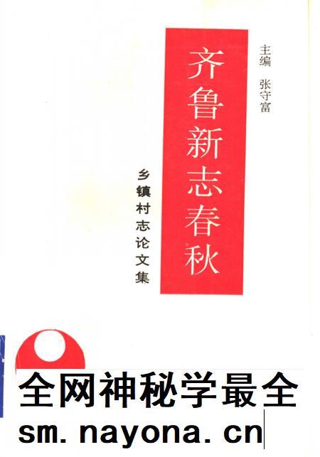 齐鲁新志春秋 乡镇村志文集.pdf电子版_山东省志插图 齐鲁新志春秋 乡镇村志文集.pdf电子版_山东省志插图