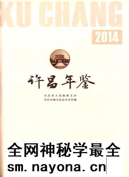 许昌年鉴2014.pdf电子版_河南省志插图4