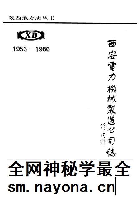 西安电力机械制造公司志 1953-1986.pdf电子版_陕西省志插图1 西安电力机械制造公司志 1953-1986.pdf电子版_陕西省志插图1