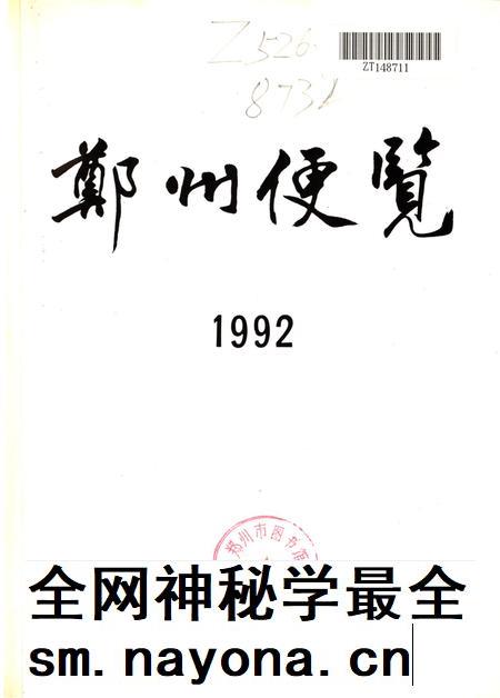 郑州便览1992.pdf电子版_河南省志插图4 郑州便览1992.pdf电子版_河南省志插图4