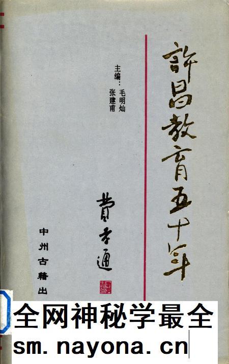 许昌教育五十年(1949-1999).pdf电子版_河南省志插图 许昌教育五十年(1949-1999).pdf电子版_河南省志插图