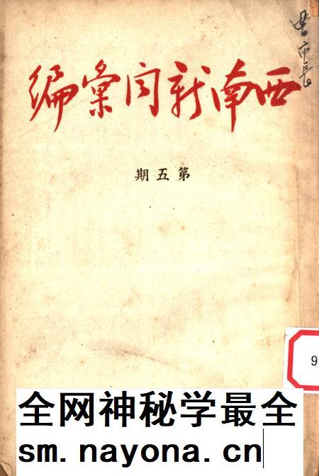 西南新闻汇编第五期-新华通讯社西南总分社 编-1951.5.pdf电子版_重庆市志插图 西南新闻汇编第五期-新华通讯社西南总分社 编-1951.5.pdf电子版_重庆市志插图