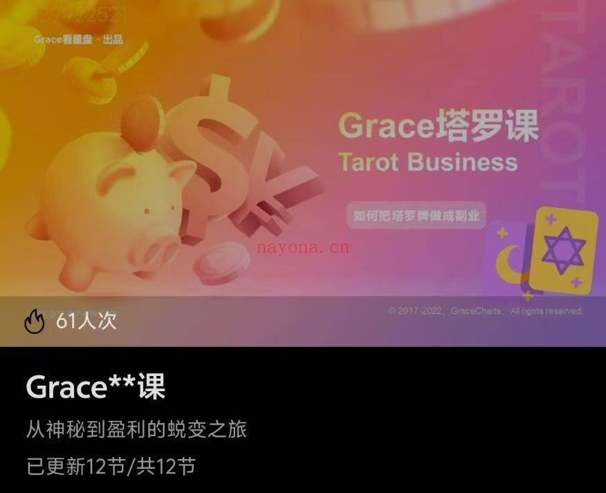【塔罗课程】Grace塔罗课～从神秘到盈利的蜕变之旅