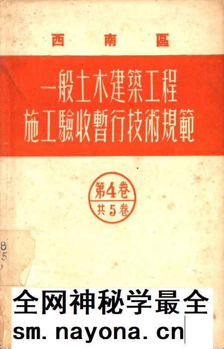 西南区一般土木建筑工程施工验收行技术规范(4)-西南行政委员会建筑工程局 编-1953.9.pdf电子版_重庆市志插图 西南区一般土木建筑工程施工验收行技术规范(4)-西南行政委员会建筑工程局 编-1953.9.pdf电子版_重庆市志插图