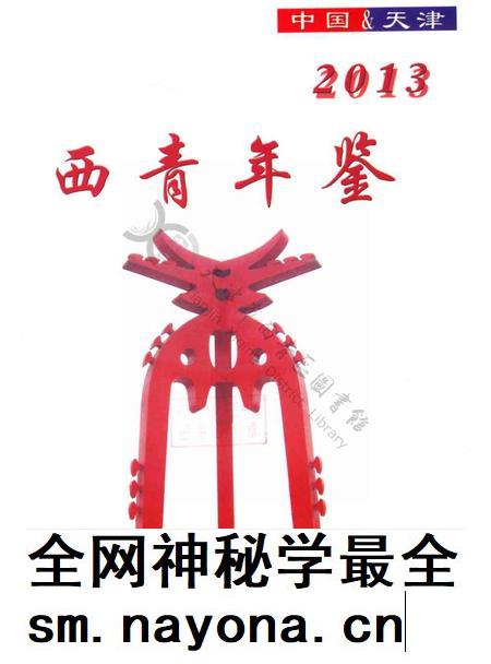 西青年鉴2013.pdf电子版_天津市志插图2 西青年鉴2013.pdf电子版_天津市志插图2