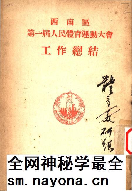 西南区第一届人民体育运动大会工作总结-大会秘书处 编-1952.5.pdf电子版_重庆市志插图
