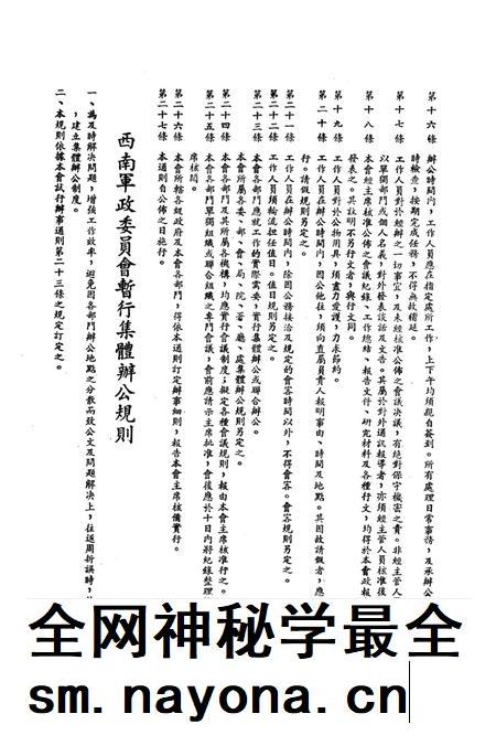 西南军政委员会有关办公制度的试行规章-西南军政委员会办公厅 编-1950.4.pdf电子版_重庆市志插图4